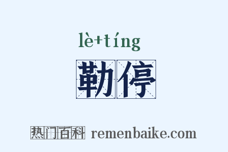 勒停是什么意思的图片